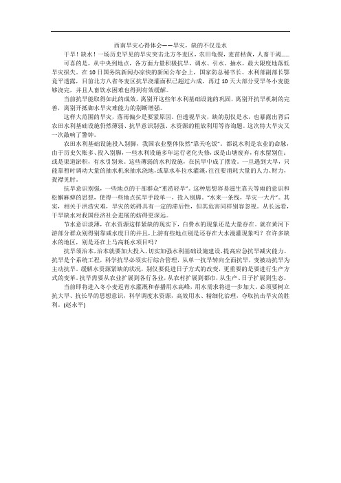 西南旱灾心得体会——旱灾,缺的不仅是水