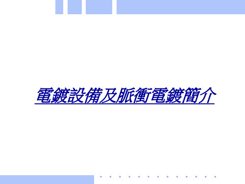 填孔电镀设备及原理简介