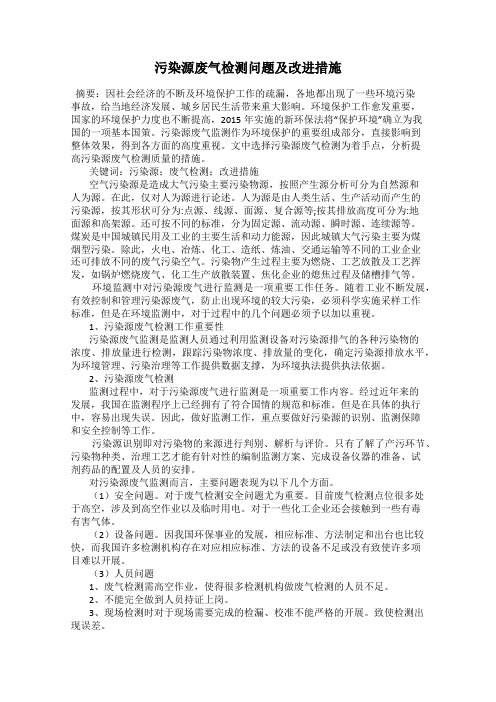 污染源废气检测问题及改进措施