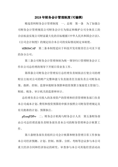 2019年财务会计管理制度(可编辑).doc