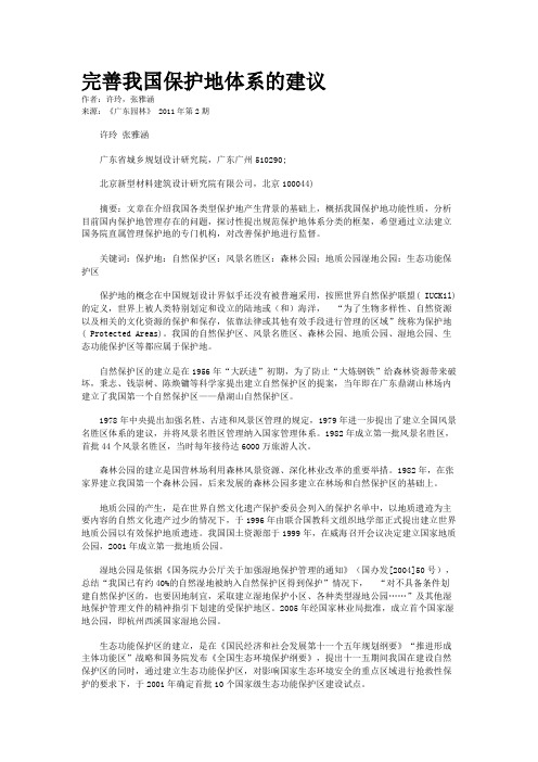完善我国保护地体系的建议 