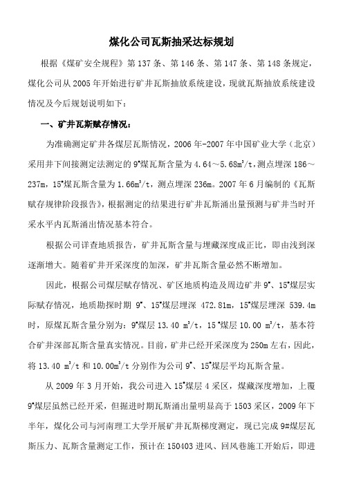 最新煤化公司瓦斯抽采达标规划