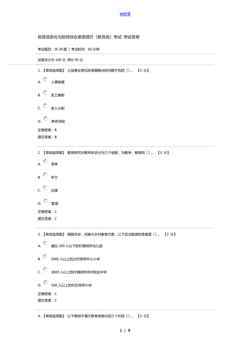 教育信息化与教师综合素质提升(教育类)考试 考试答卷1
