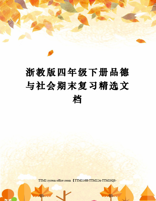 浙教版四年级下册品德与社会期末复习精选文档