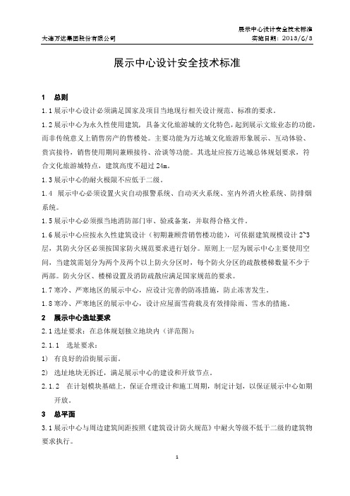 展示中心设计安全技术标准