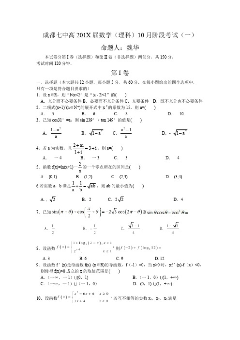 成都七中高三10月月考数学(理)试卷及答案.doc