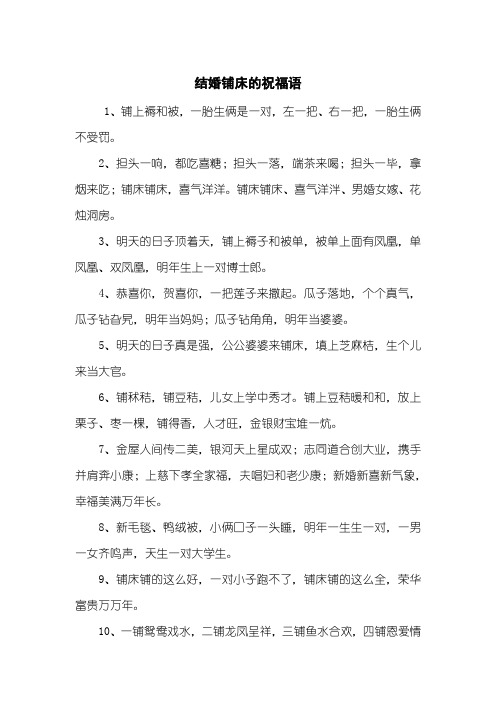 结婚铺床的祝福语