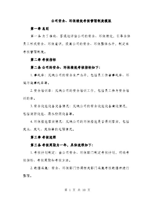 公司安全、环保绩效考核管理制度模版（三篇）