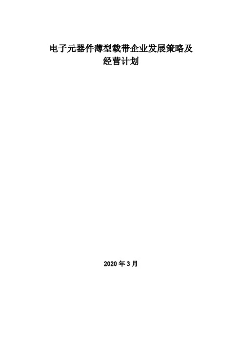 2020年电子元器件薄型载带企业发展策略及经营计划