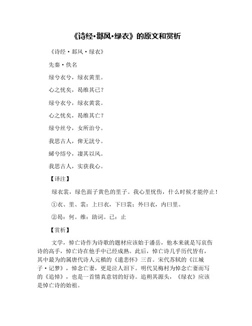 《诗经·邶风·绿衣》的原文和赏析
