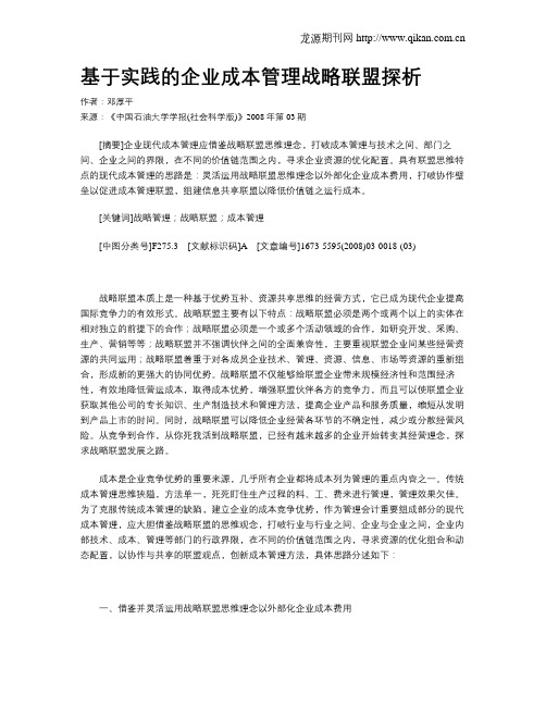 基于实践的企业成本管理战略联盟探析