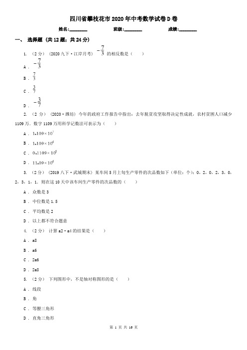 四川省攀枝花市2020年中考数学试卷D卷