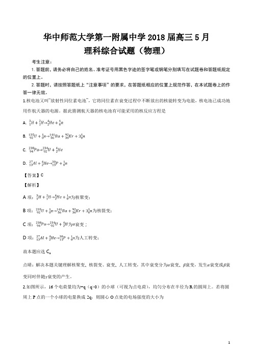 精品解析：湖北省武汉市华中师范大学第一附属中学2018届高三下学期5月押题考试理综物理试题(解析版)