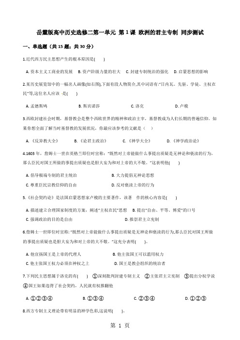岳麓版高中历史选修二第一单元 第1课 欧洲的君主专制 同步测试-学习文档
