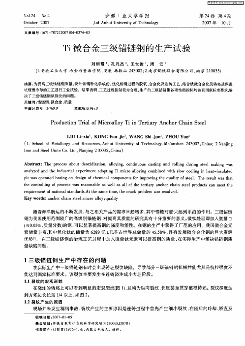 Ti微合金三级锚链钢的生产试验
