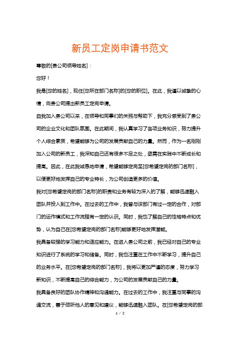 新员工定岗申请书范文