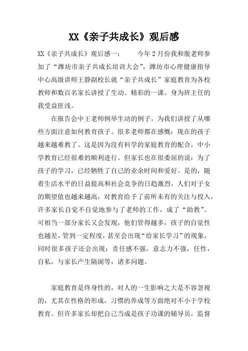 XX《亲子共成长》观后感