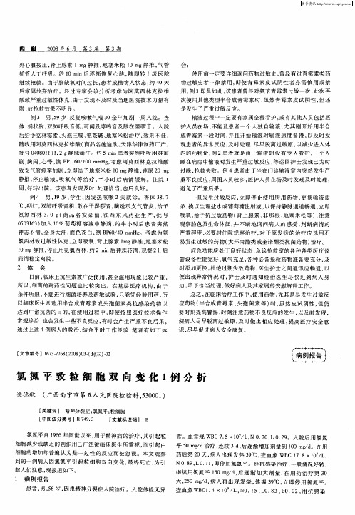 氯氮平致粒细胞双向变化1例分析