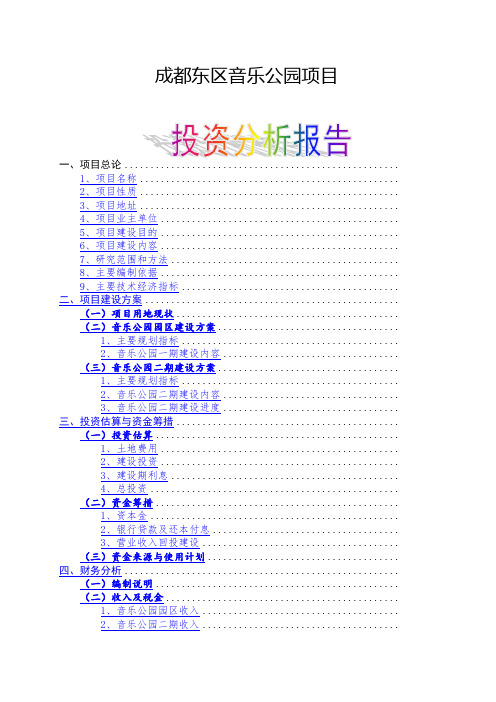 房地产成都东区音乐公园项目投资分析报告 