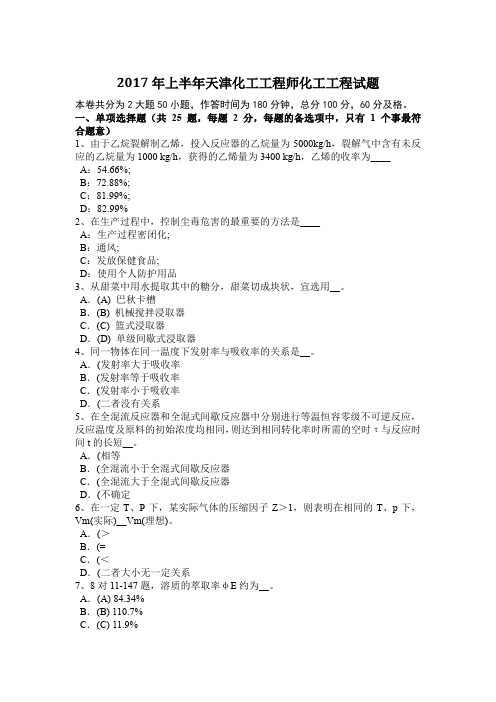 2017年上半年天津化工工程师化工工程试题