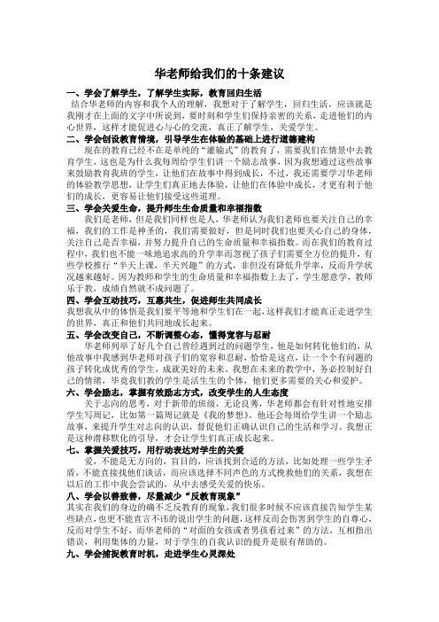华老师给我们的十条建议