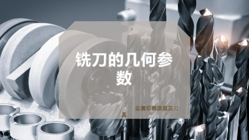 铣刀的几何参数