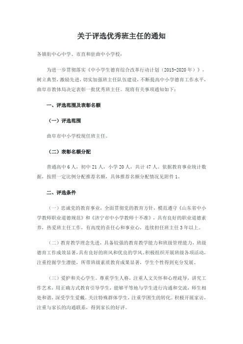关于评选优秀班主任的通知