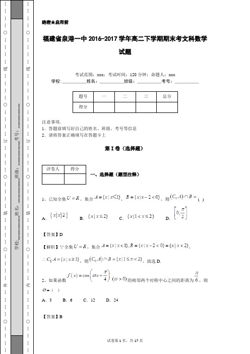 福建省泉港一中2016-2017学年高二下学期期末考文科数学试题