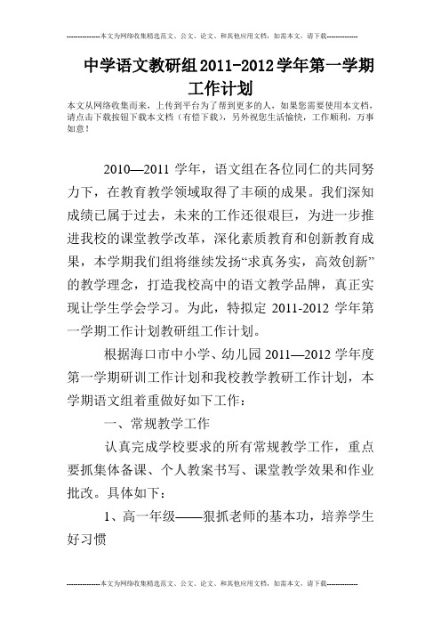 中学语文教研组2011-2012学年第一学期工作计划