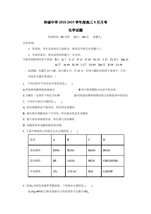 有限公司2019届高三8月月考化学试题(附答案)