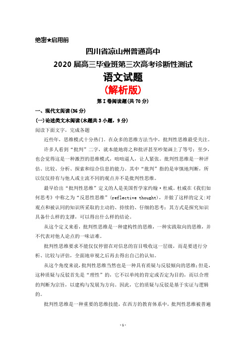 四川省凉山州普通高中2020届高三毕业班第三次高考诊断性检测语文试题(解析版)