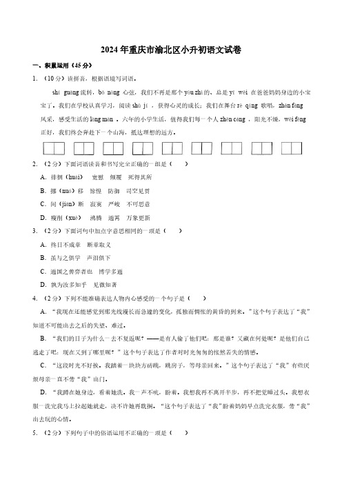 重庆市渝北区2023—2024学年小升初语文试卷(有答案)