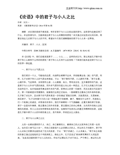 《论语》中的君子与小人之比