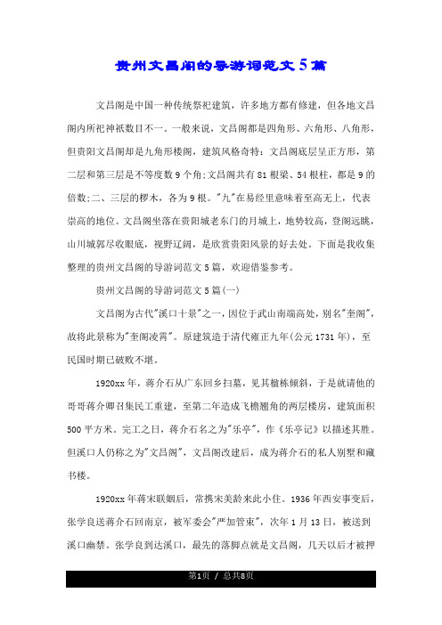贵州文昌阁的导游词范文5篇.doc