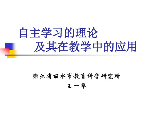 自主学习的理论