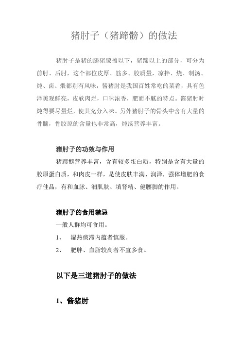 猪肘子(猪蹄髈)做法