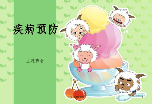 主题班会小学生预防疾病主题班会ppt课件