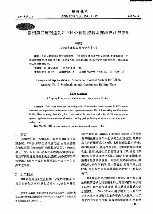 鞍钢第三炼钢连轧厂RH炉自动控制系统的设计与应用