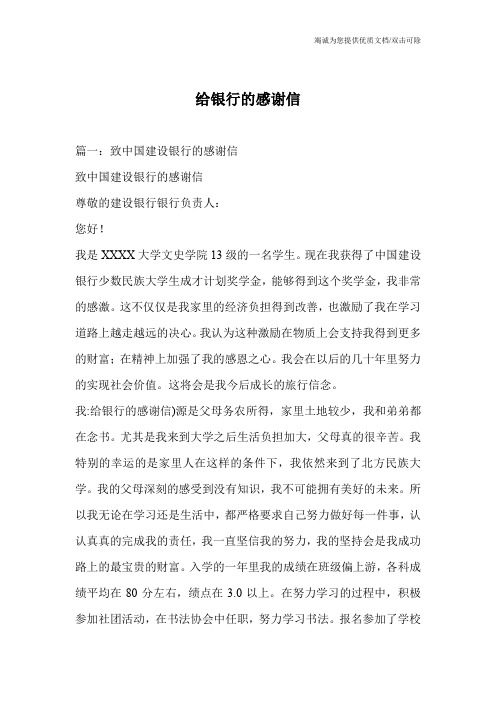 给银行的感谢信
