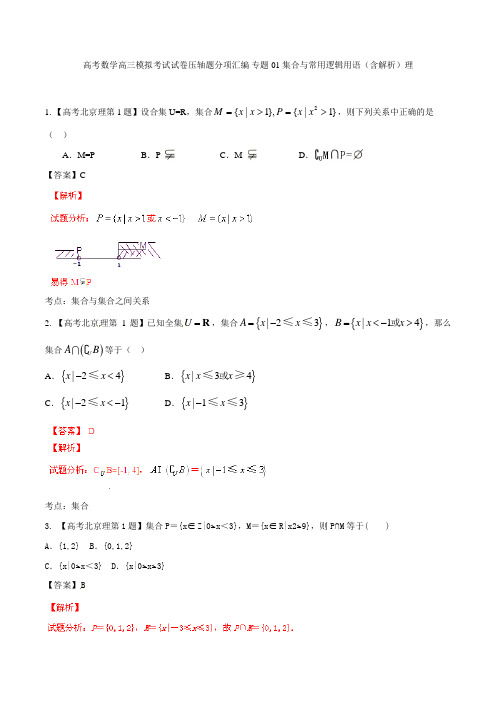 高考数学高三模拟考试试卷压轴题分项汇编 专题01 集合与常用逻辑用语含解析理