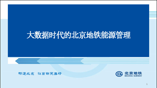 北京地铁能耗平台
