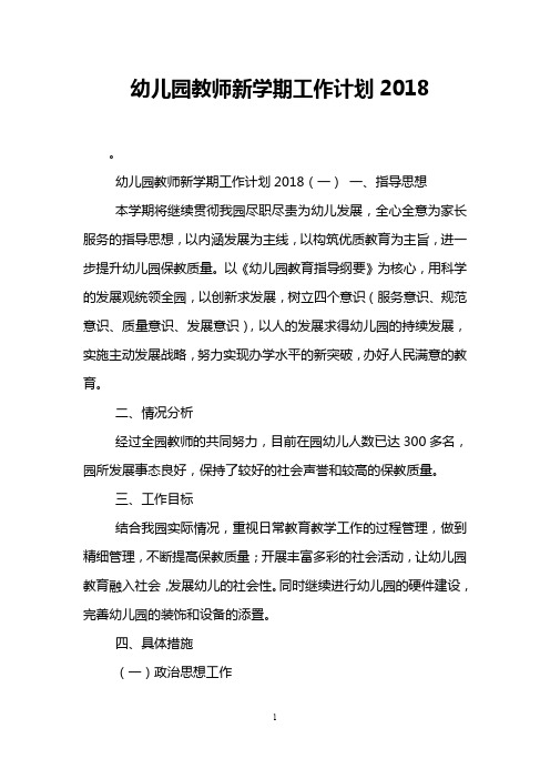 幼儿园教师新学期工作计划2018