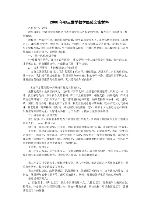 初三数学教学经验交流材料