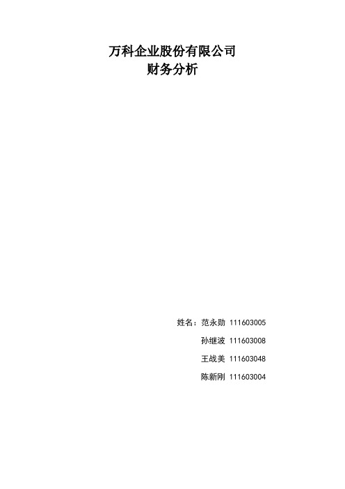 万科企业股份有限公司财务分析报告书