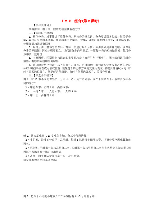 山东省武城县第二中学高中数学《1.2.2组合》第2课时学案 新人教B版选修2-3