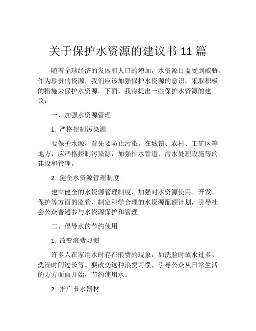 关于保护水资源的建议书11篇