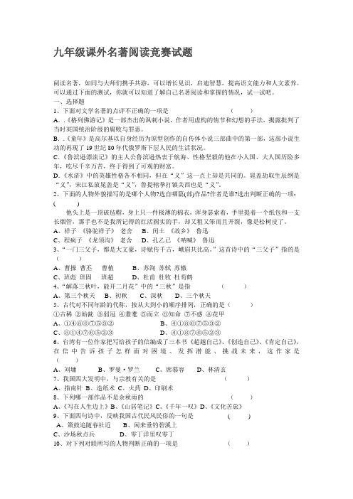 九年级课外名著阅读竞赛试题