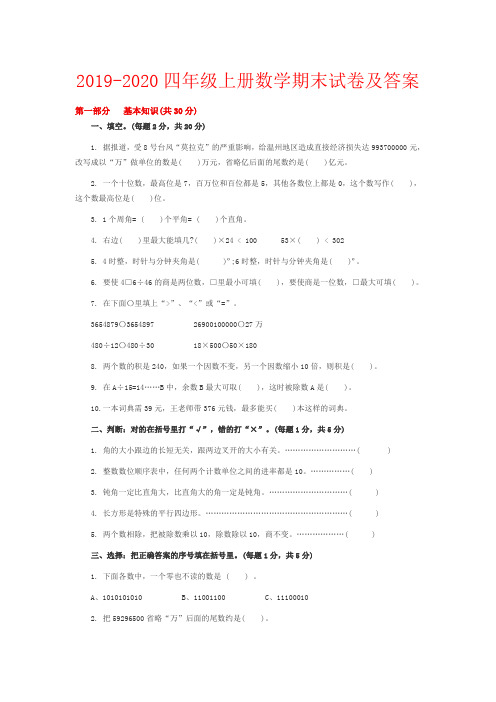 【强烈推荐】2019-2020四年级上册数学期末试卷及答案
