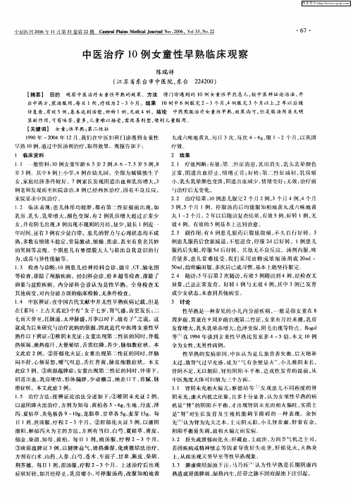 中医治疗10例女童性早熟临床观察