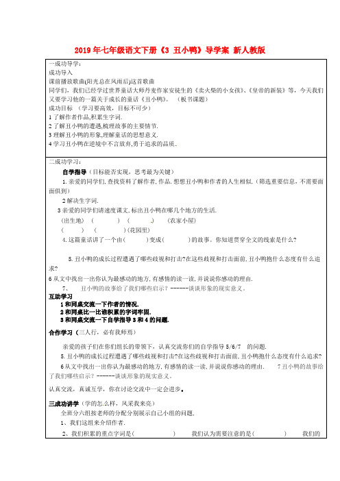 2019年七年级语文下册《3 丑小鸭》导学案 新人教版.doc